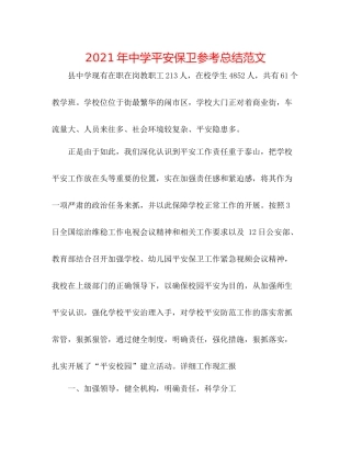 2021年安全保卫参考总结范文