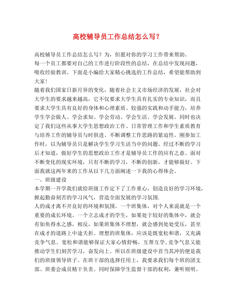 辅导员工作总结怎么写？ _第1页