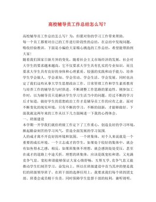 辅导员工作总结怎么写？ 