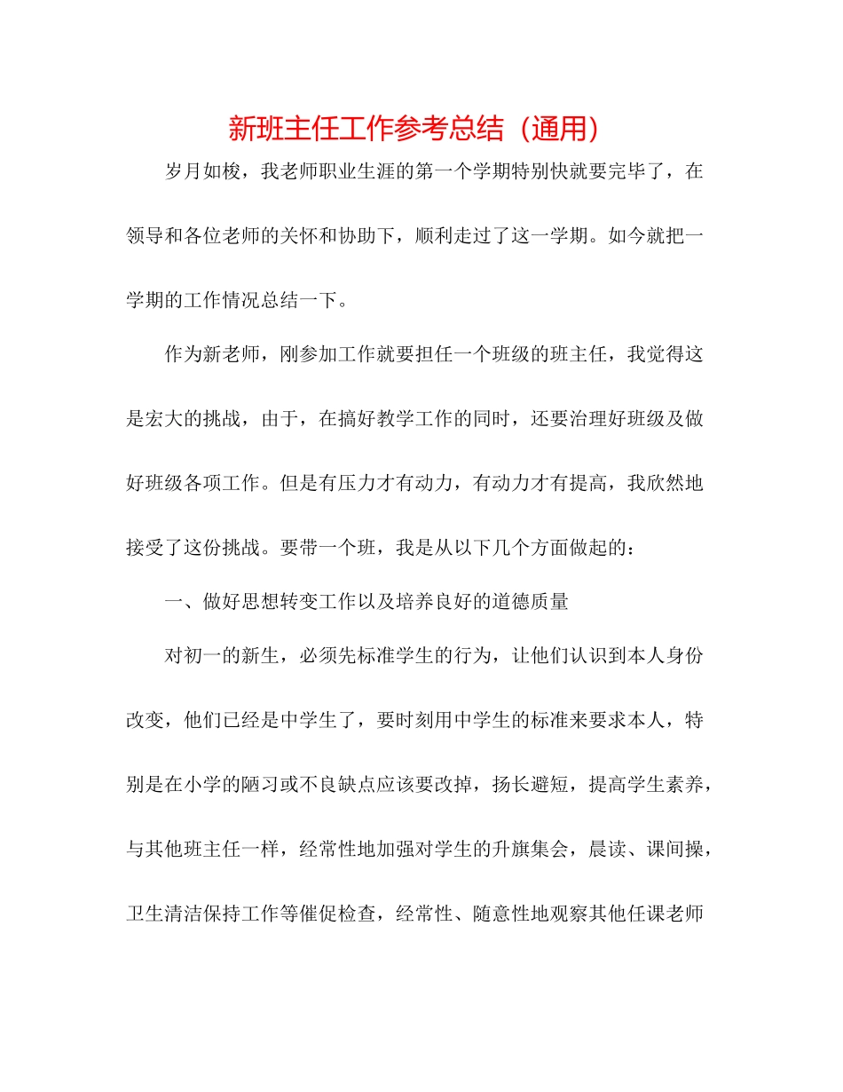 新班主任工作参考总结（通用）_第1页