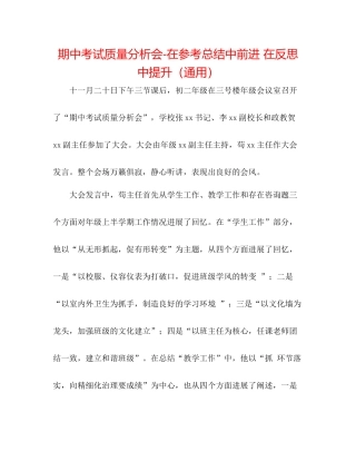 期中考试质量分析会在参考总结中前进在反思中提升（通用）