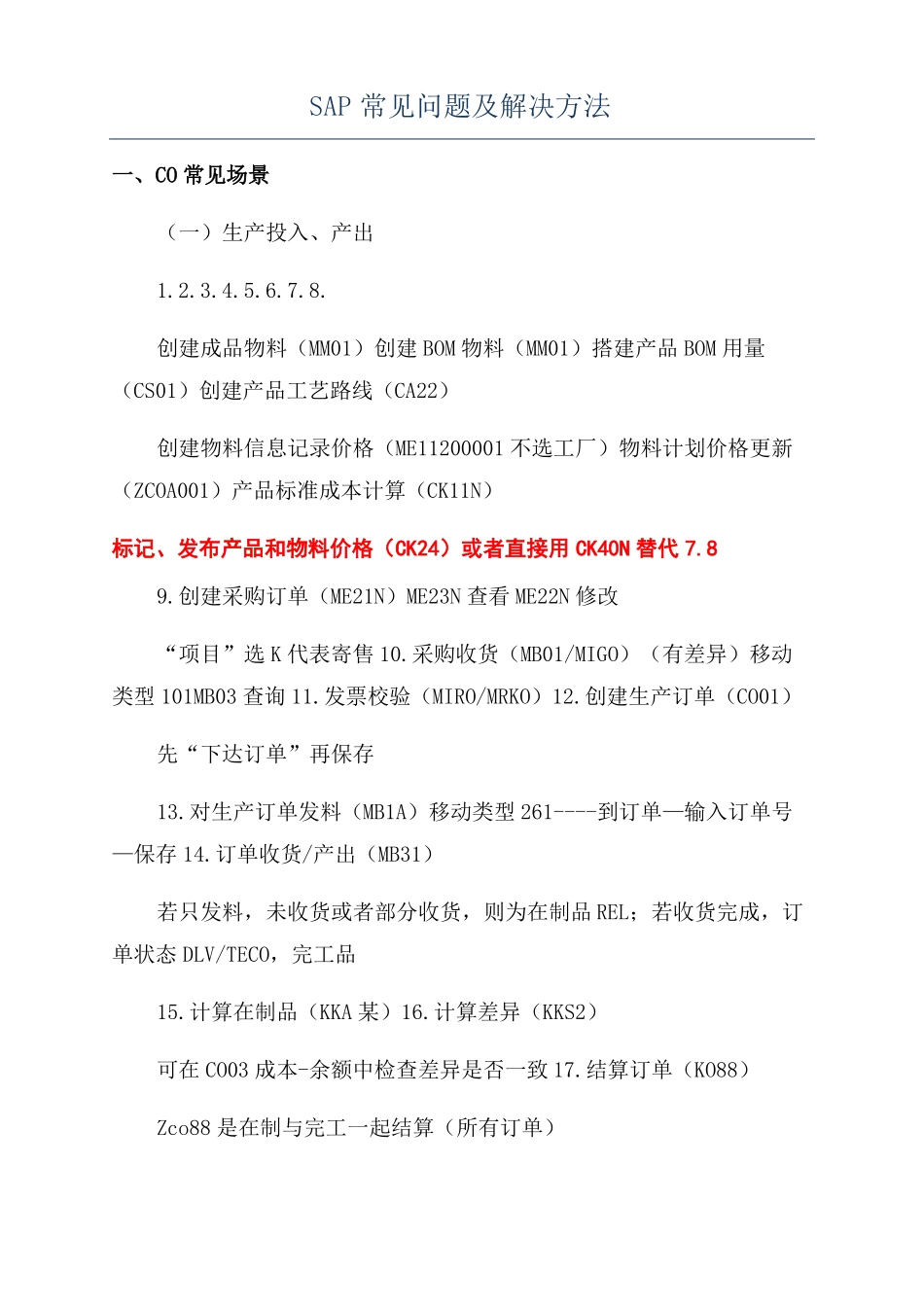 SAP常见问题及解决方法_第1页