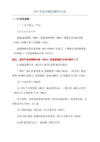 SAP常见问题及解决方法