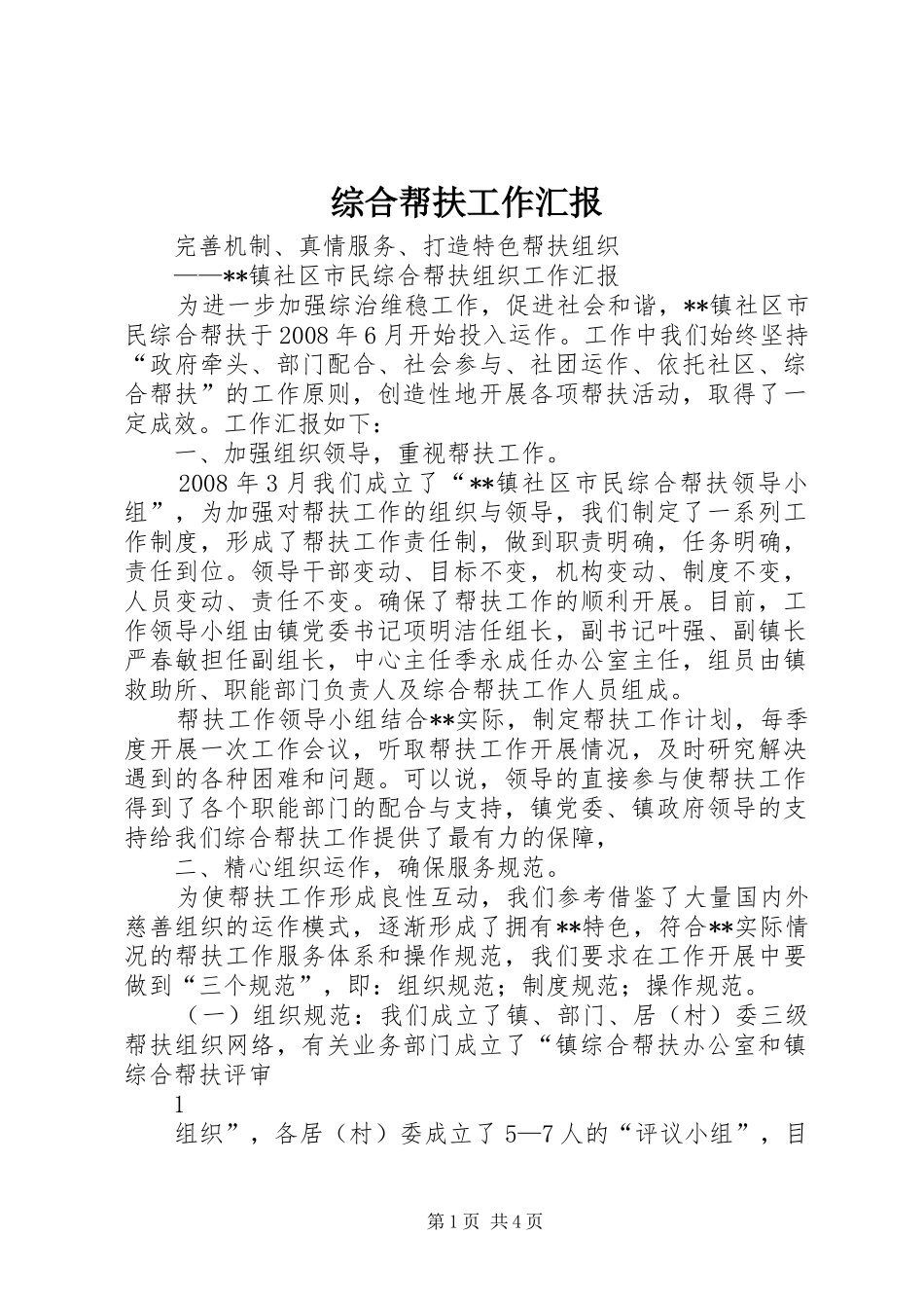 综合帮扶工作汇报_第1页