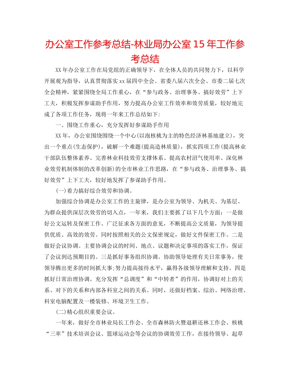 办公室工作参考总结林业局办公室工作参考总结2_第1页