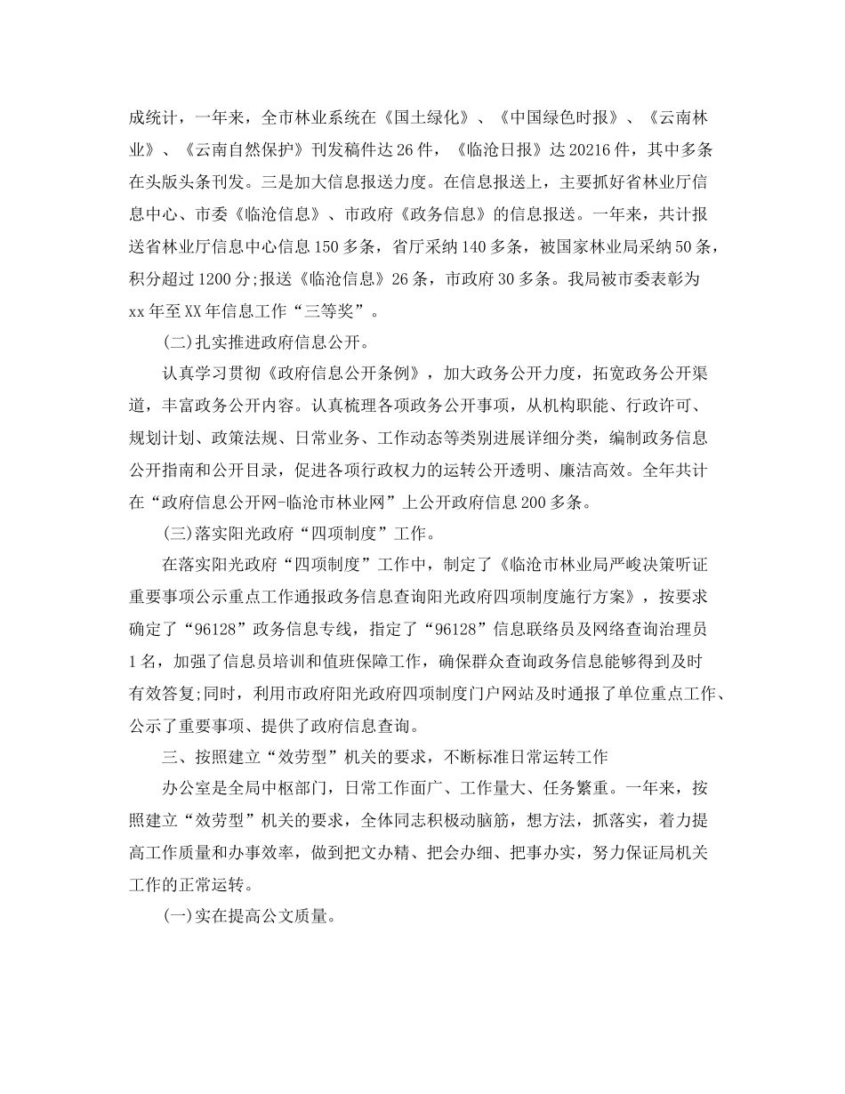 办公室工作参考总结林业局办公室工作参考总结2_第3页