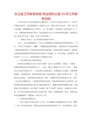 办公室工作参考总结林业局办公室工作参考总结2