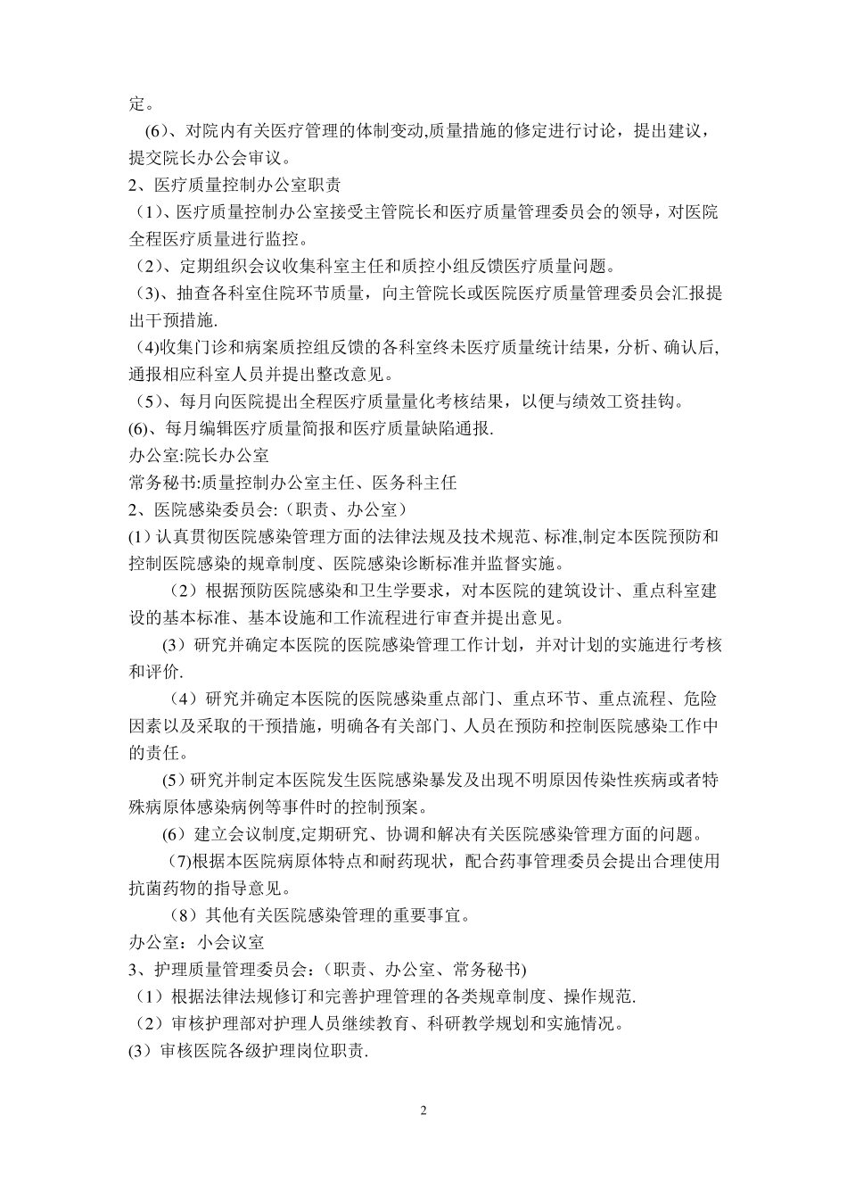 医院医疗质量管理和持续改进措施_第2页