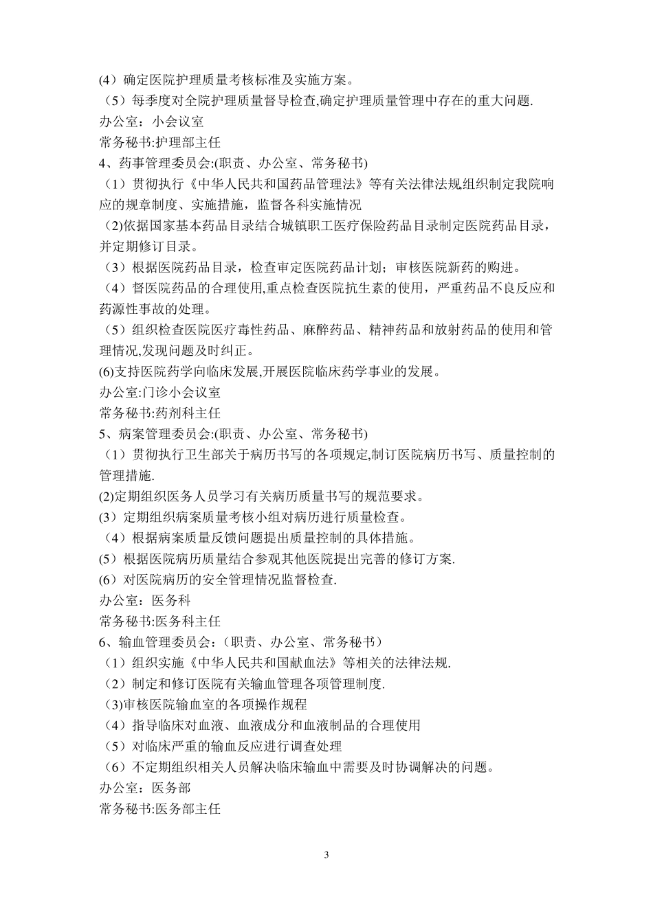 医院医疗质量管理和持续改进措施_第3页