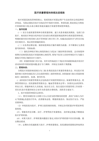 医院医疗质量管理和持续改进措施