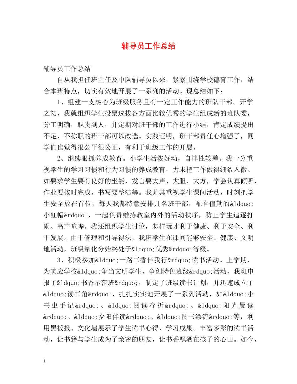 辅导员工作总结 _第1页