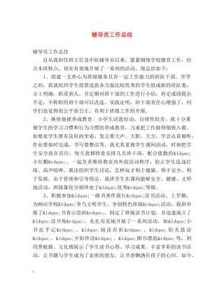 辅导员工作总结 