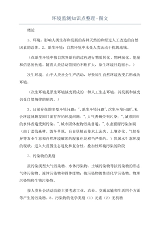 环境监测知识点整理-图文