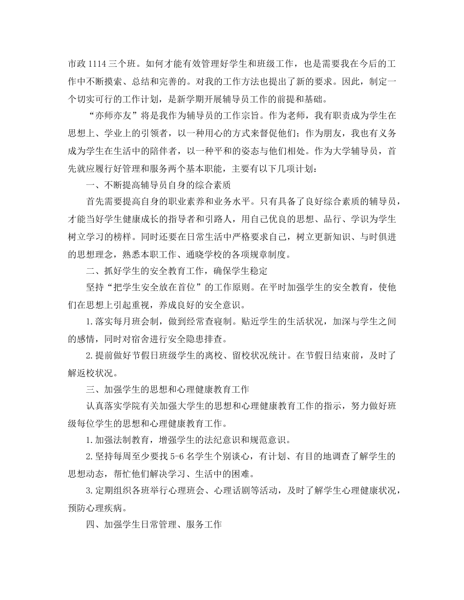 辅导员学期工作计划 _第3页