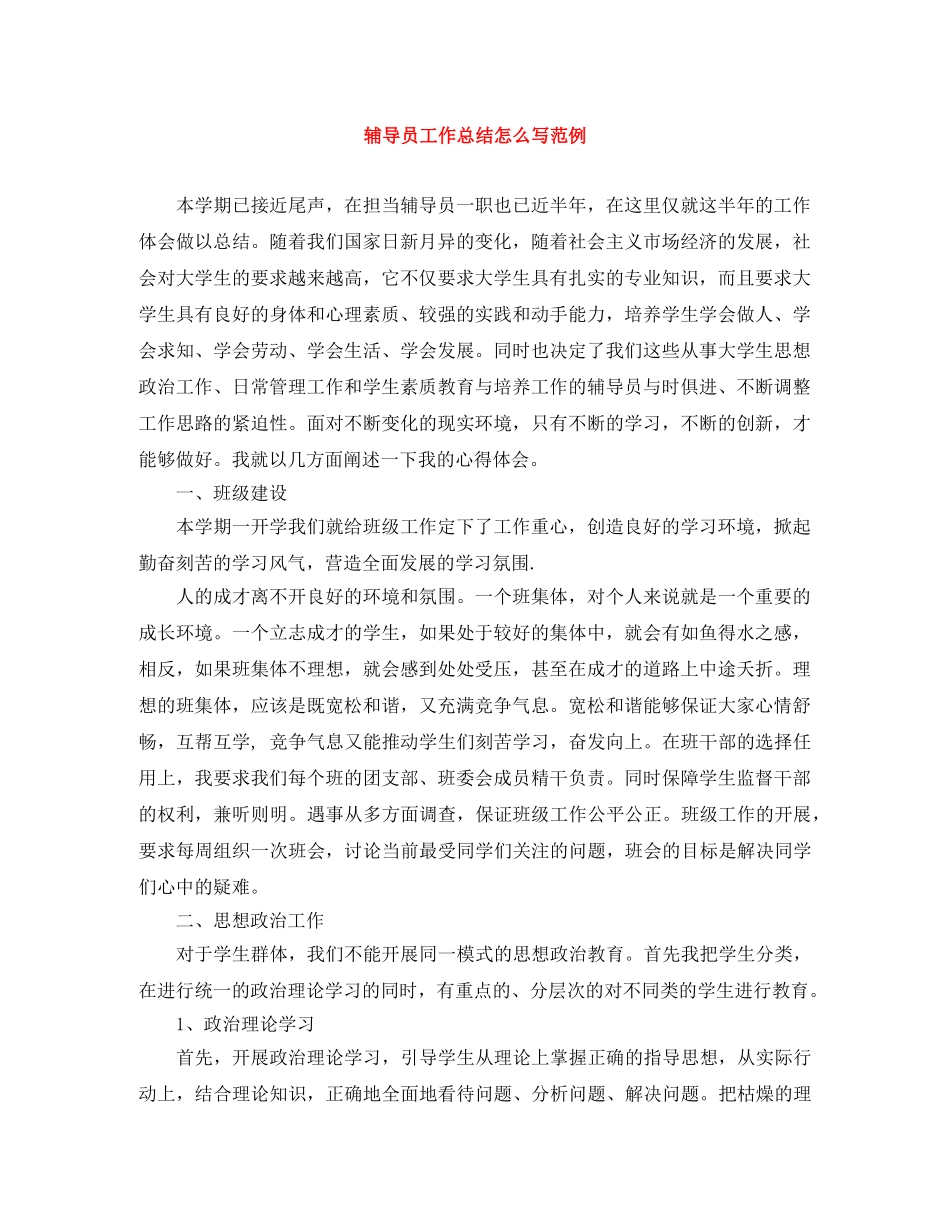 辅导员工作总结怎么写范例 _第1页