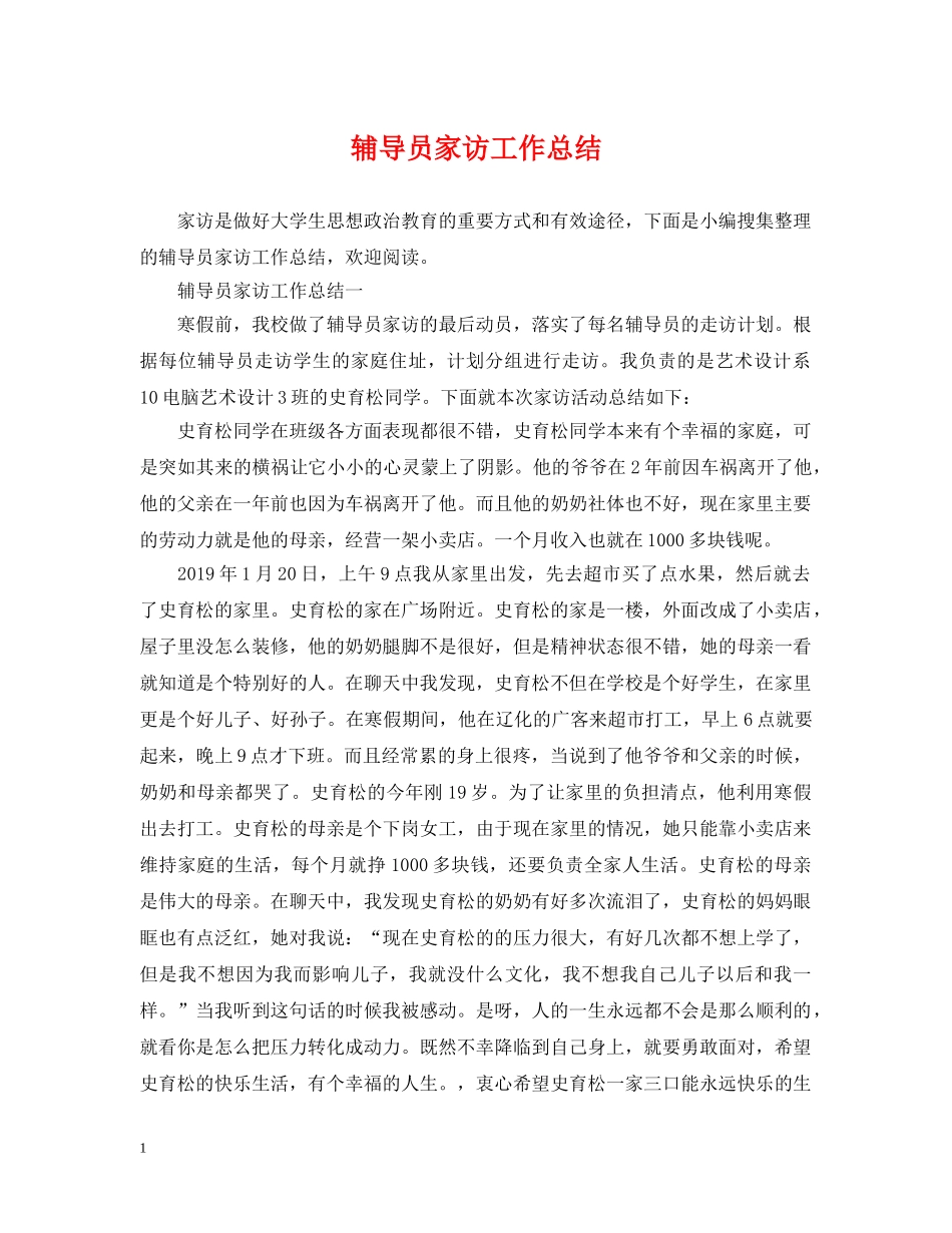 辅导员家访工作总结 _第1页