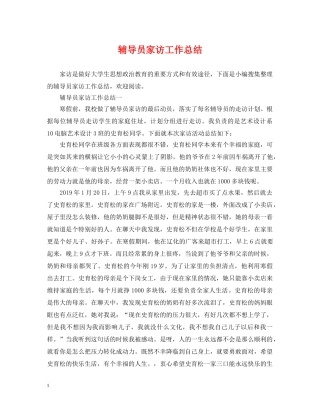 辅导员家访工作总结 