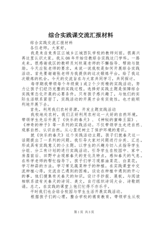 综合实践课交流汇报材料