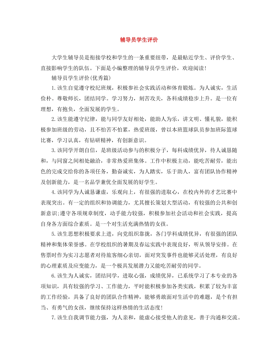 辅导员学生评价 _第1页