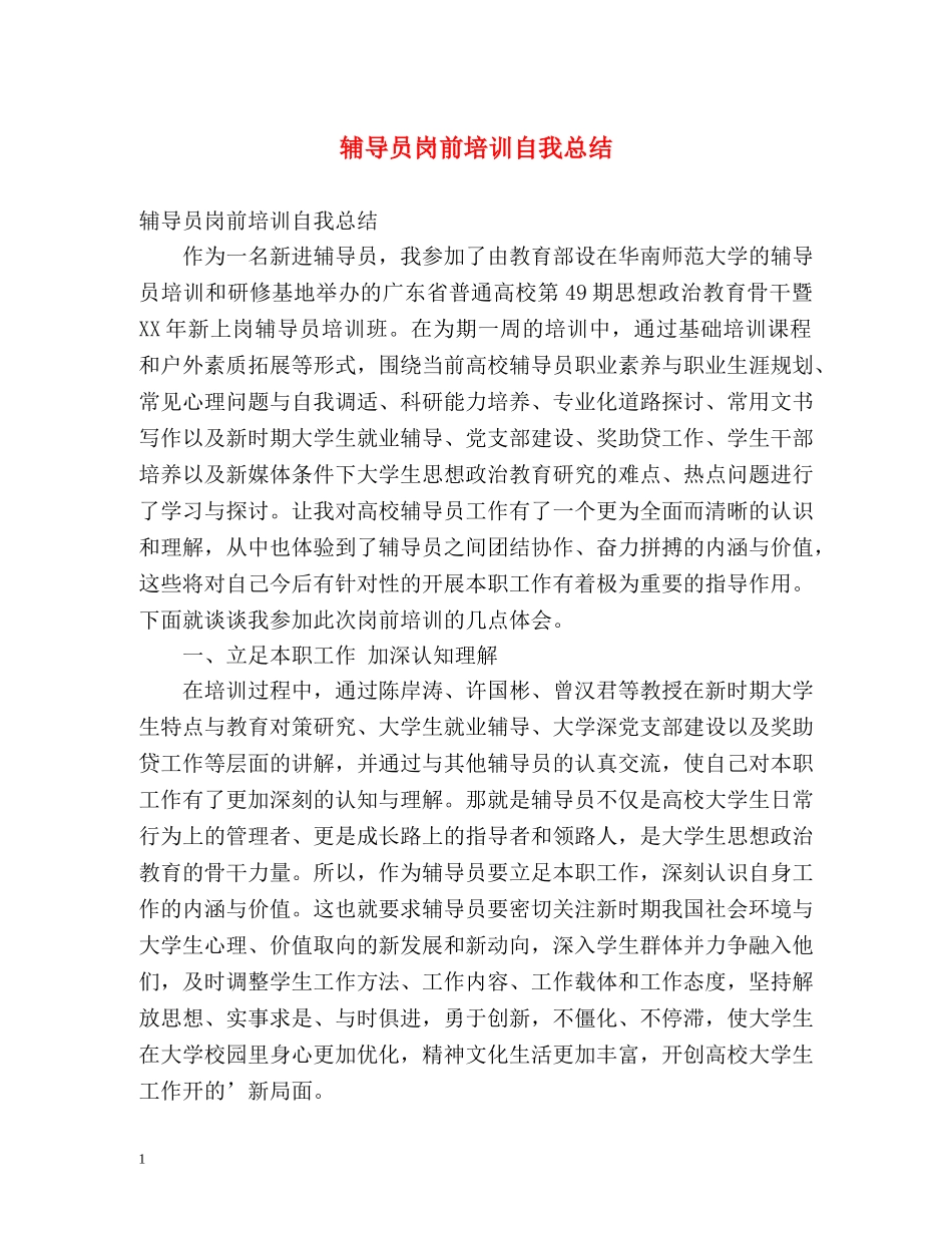 辅导员岗前培训自我总结 _第1页