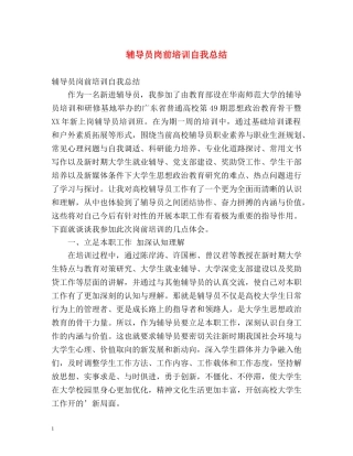 辅导员岗前培训自我总结 