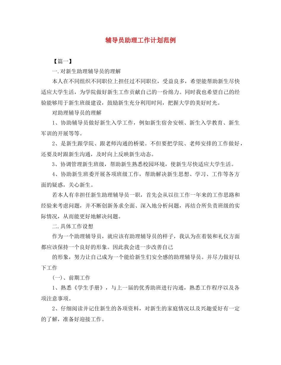 辅导员助理工作计划范例 _第1页