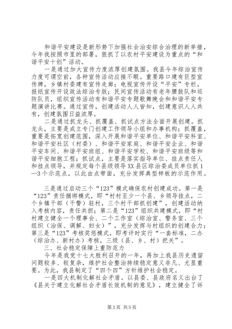 综合平安建设办公室主任履职报告_第2页