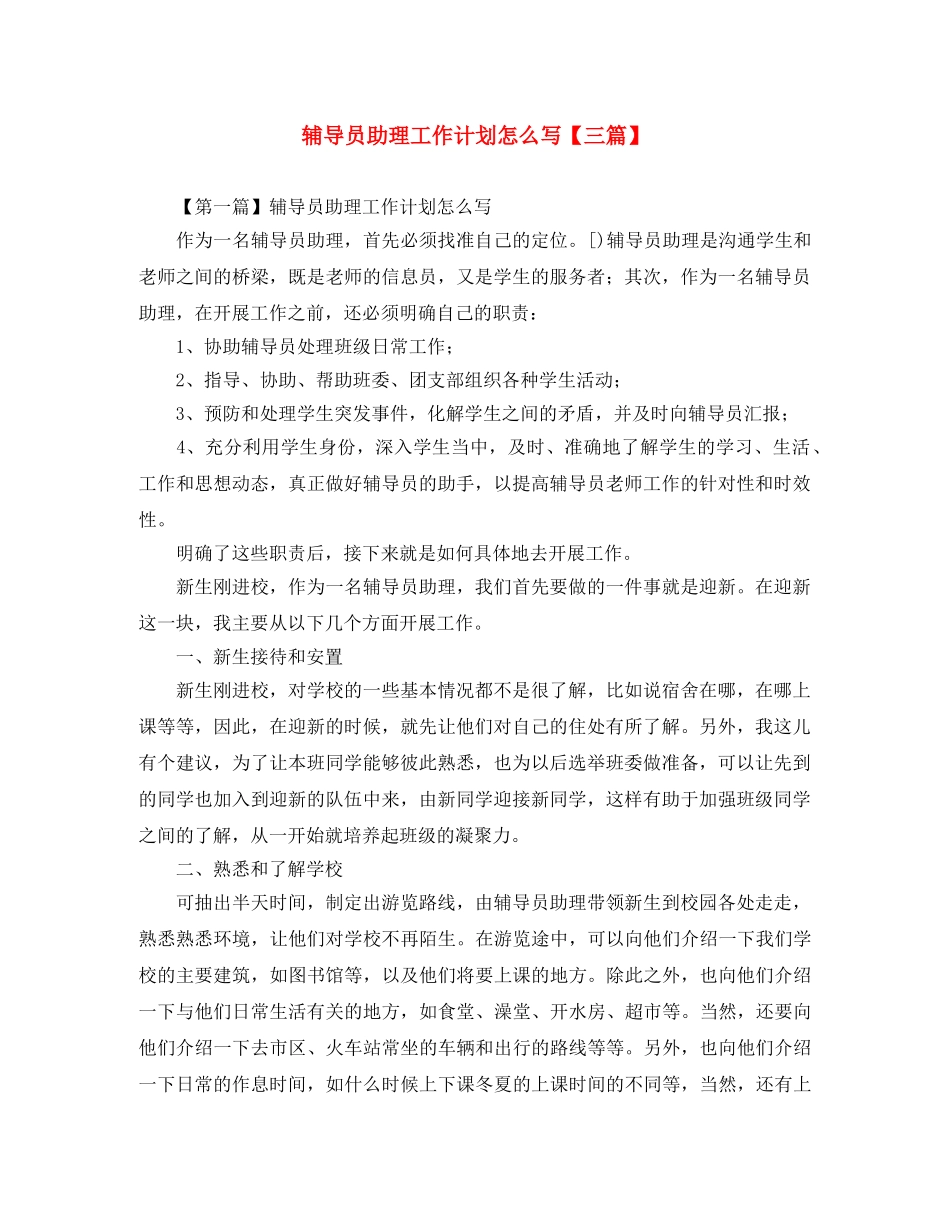辅导员助理工作计划怎么写【三篇】 _第1页