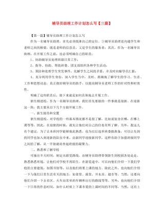 辅导员助理工作计划怎么写【三篇】 