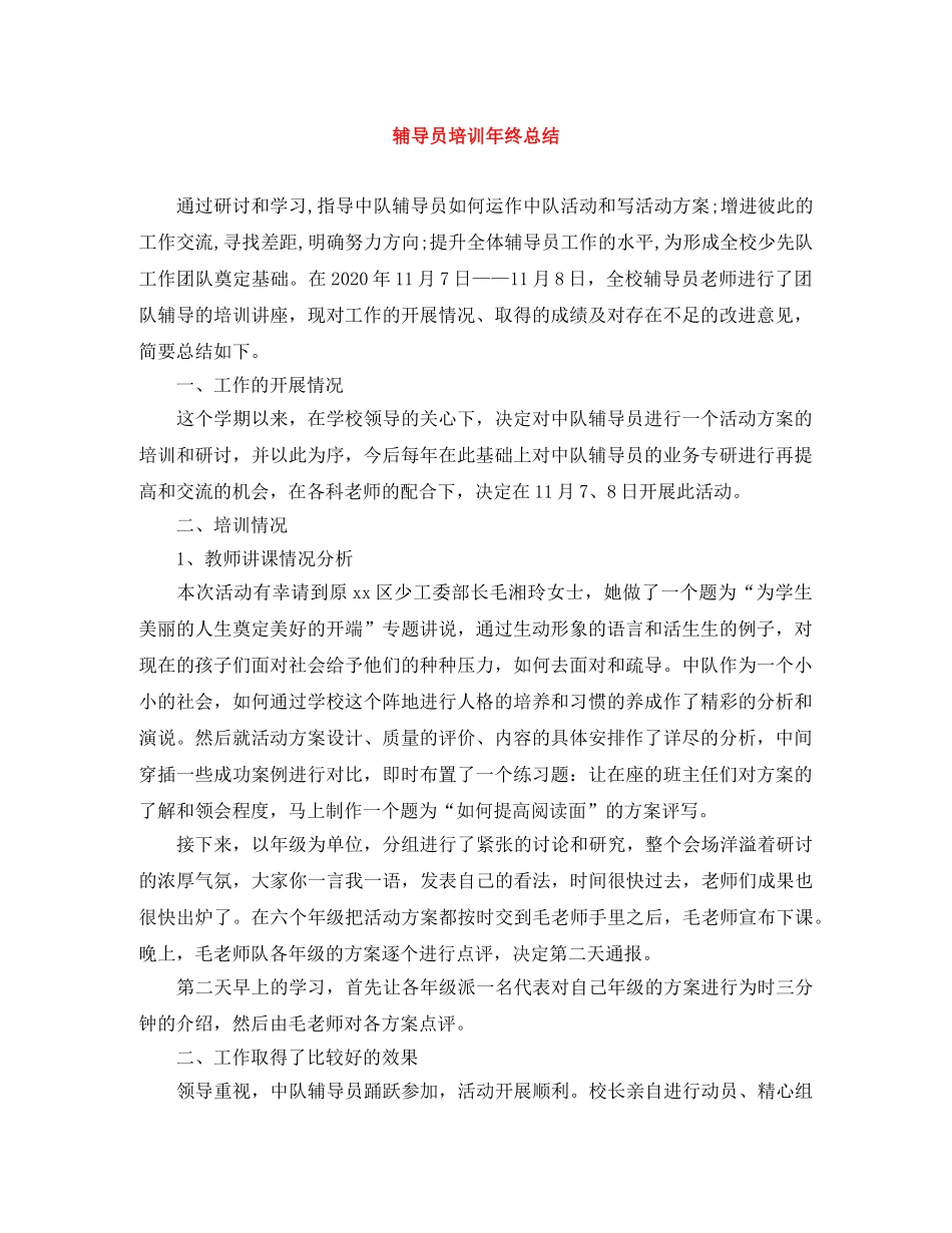 辅导员培训年终总结 _第1页