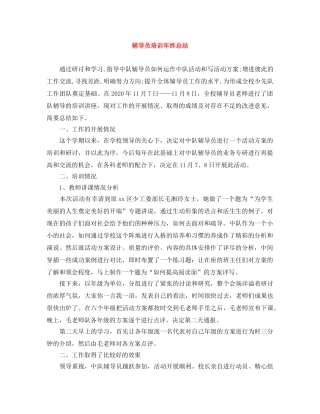 辅导员培训年终总结 