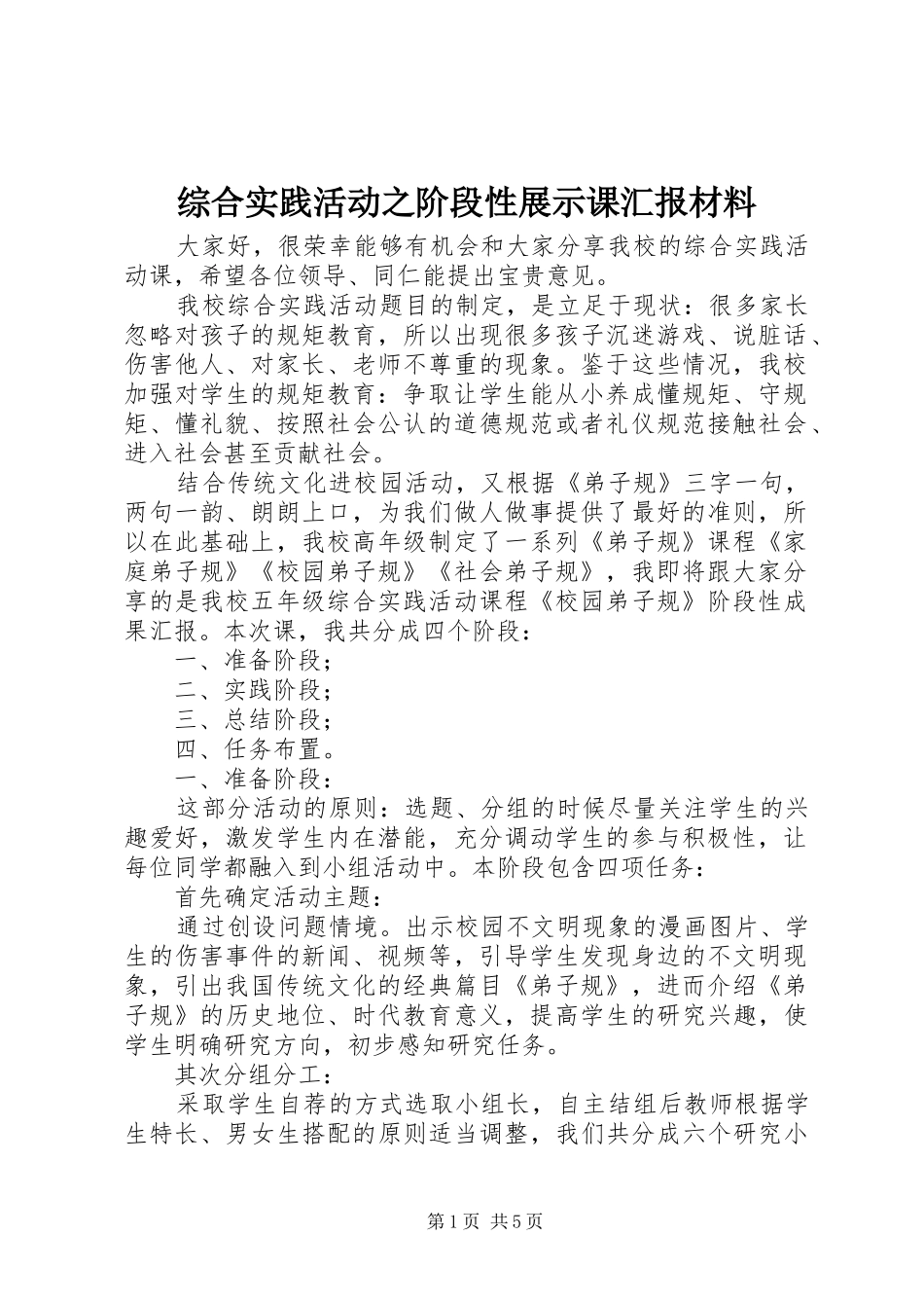 综合实践活动之阶段性展示课汇报材料_第1页