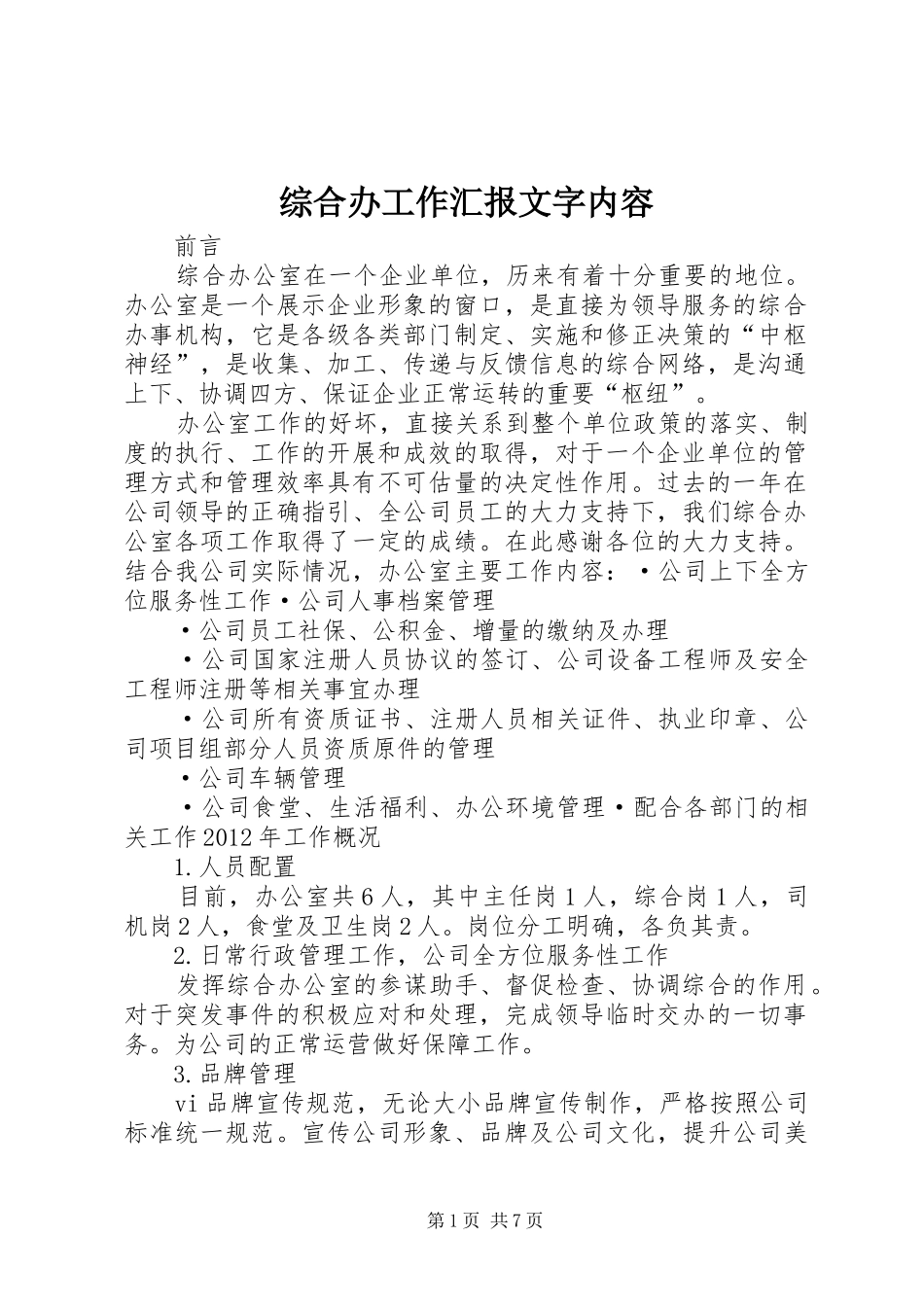 综合办工作汇报文字内容_第1页