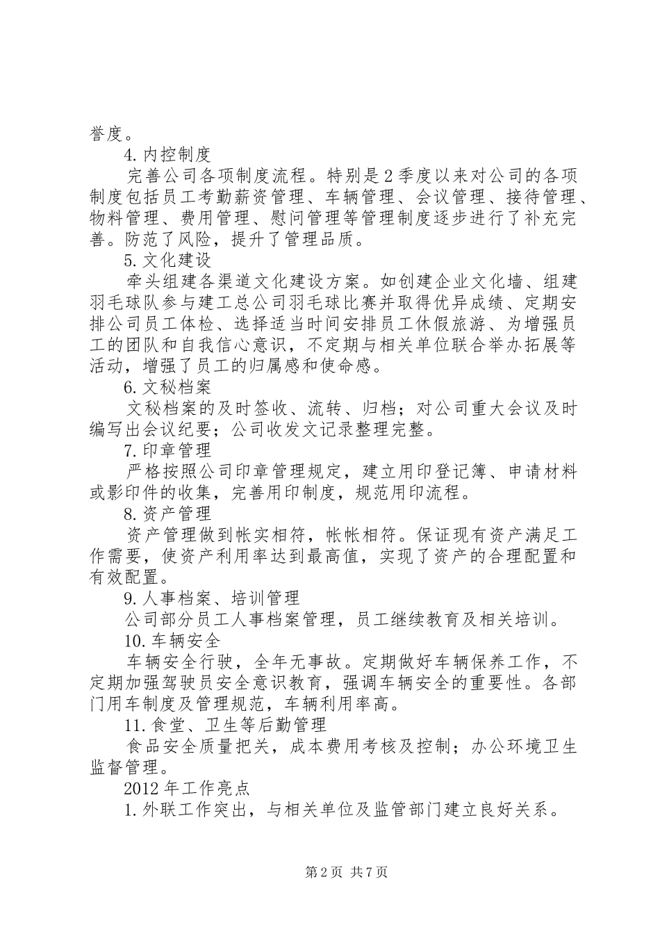 综合办工作汇报文字内容_第2页