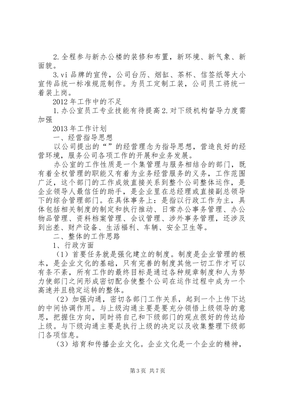 综合办工作汇报文字内容_第3页