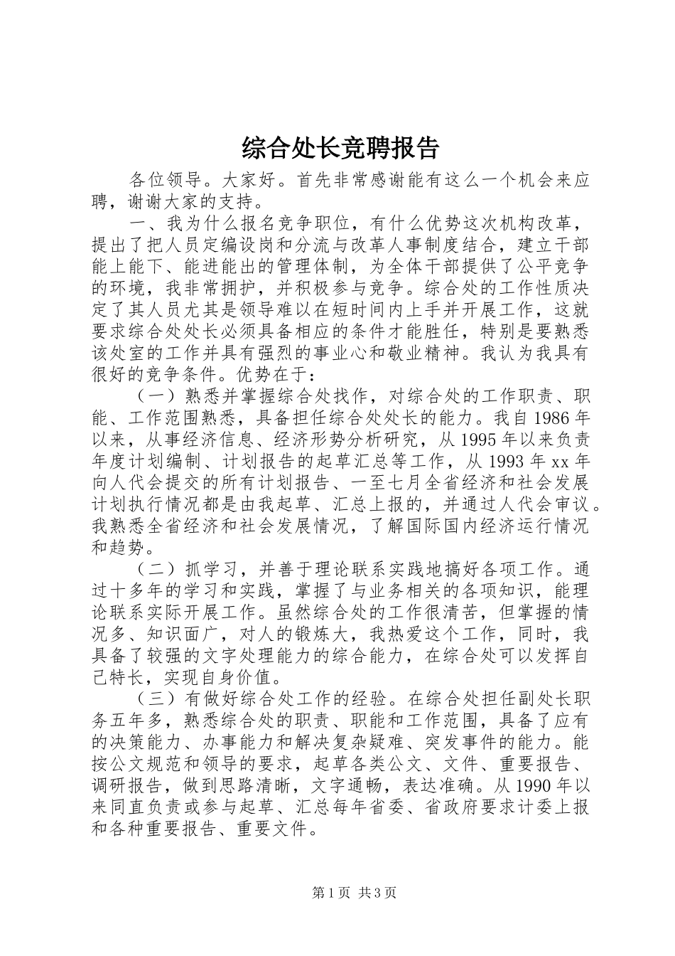 综合处长竞聘报告_第1页