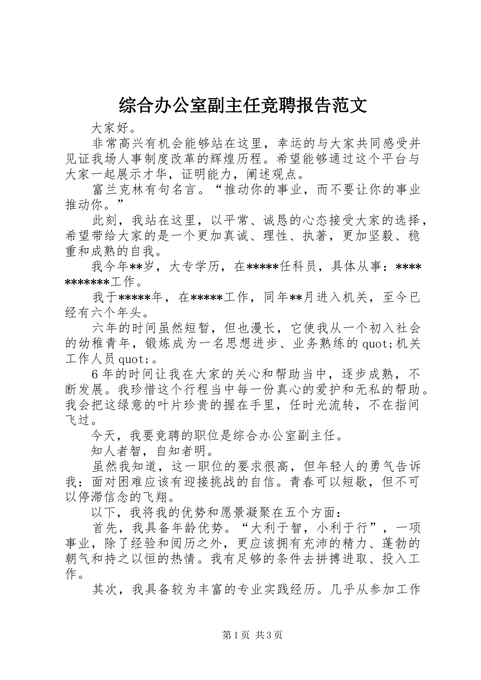 综合办公室副主任竞聘报告范文_第1页