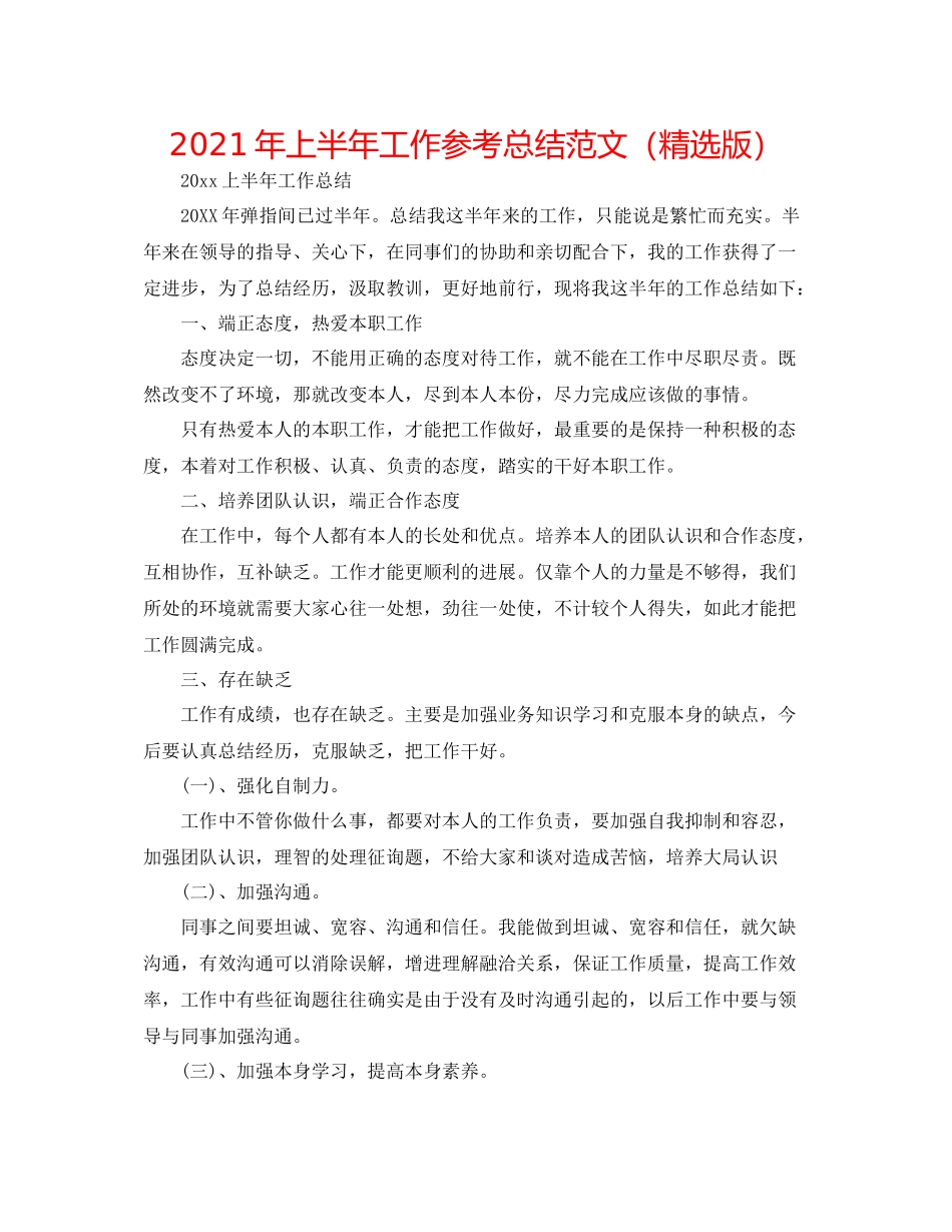 2021年上半年工作参考总结范文（精选版）_第1页