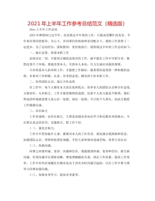 2021年上半年工作参考总结范文（精选版）