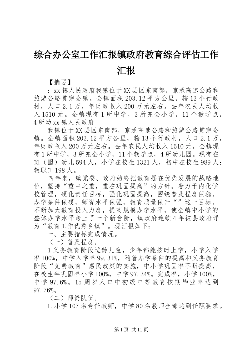 综合办公室工作汇报镇政府教育综合评估工作汇报_第1页