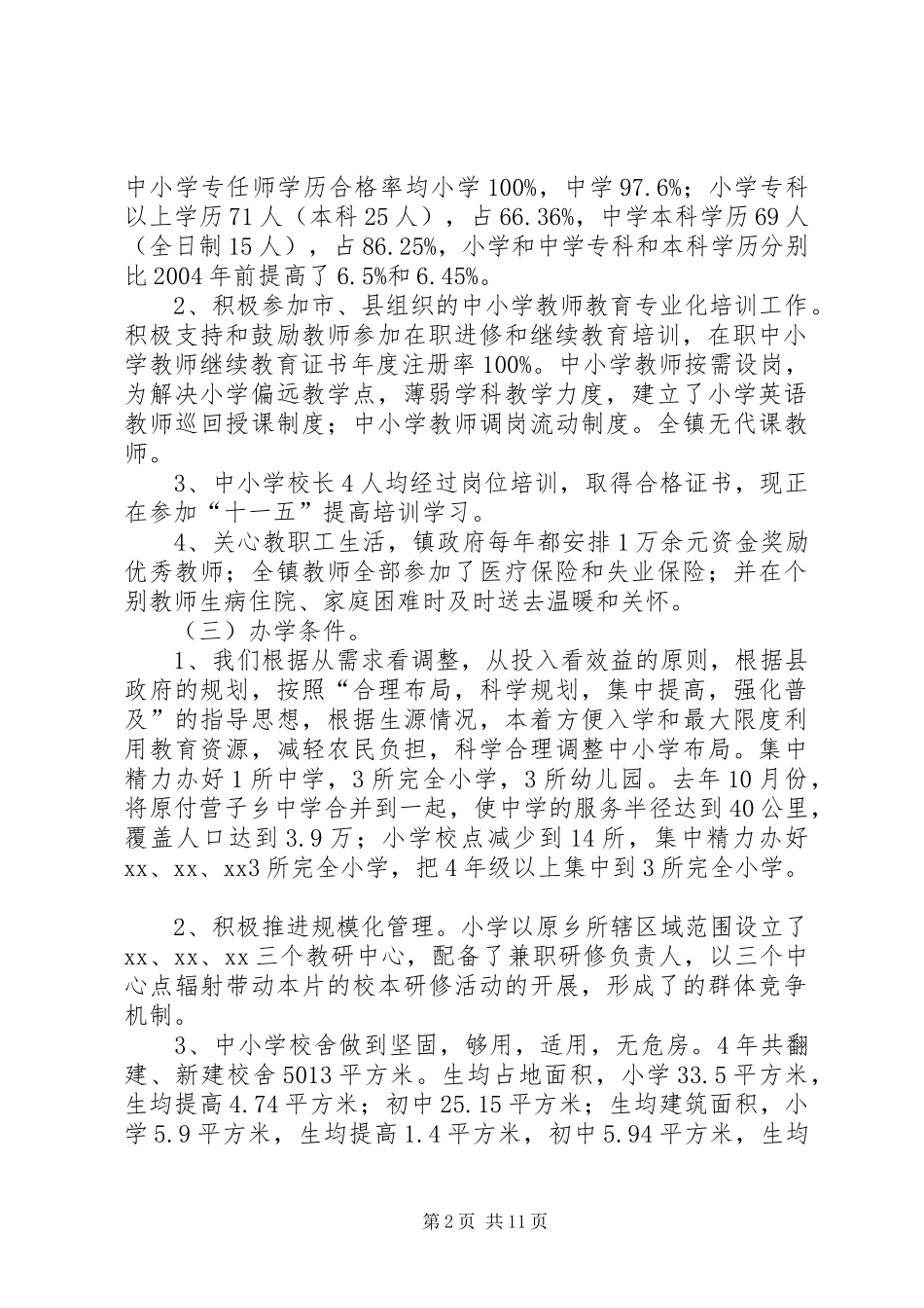综合办公室工作汇报镇政府教育综合评估工作汇报_第2页