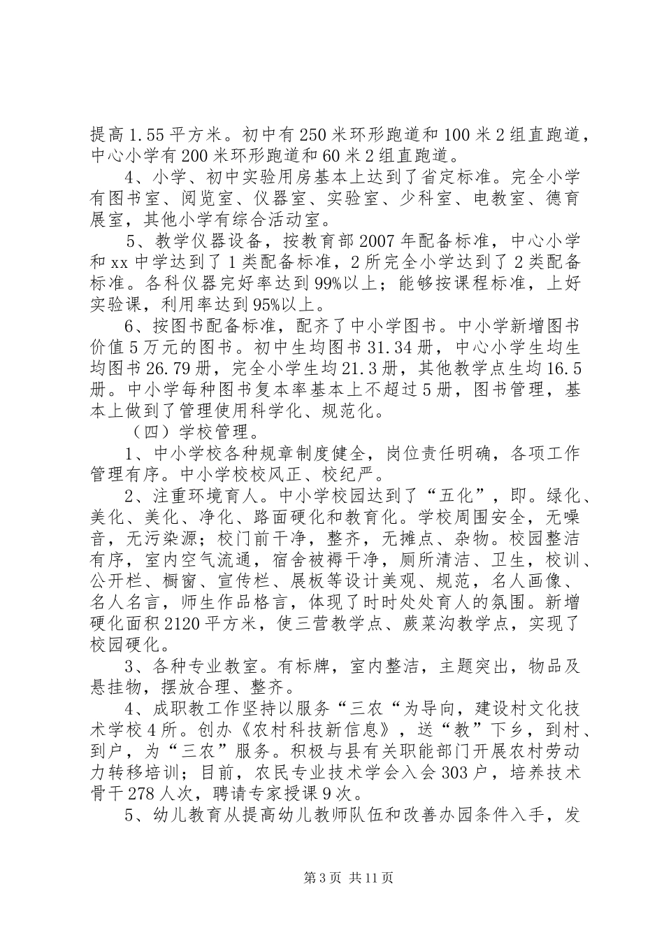综合办公室工作汇报镇政府教育综合评估工作汇报_第3页