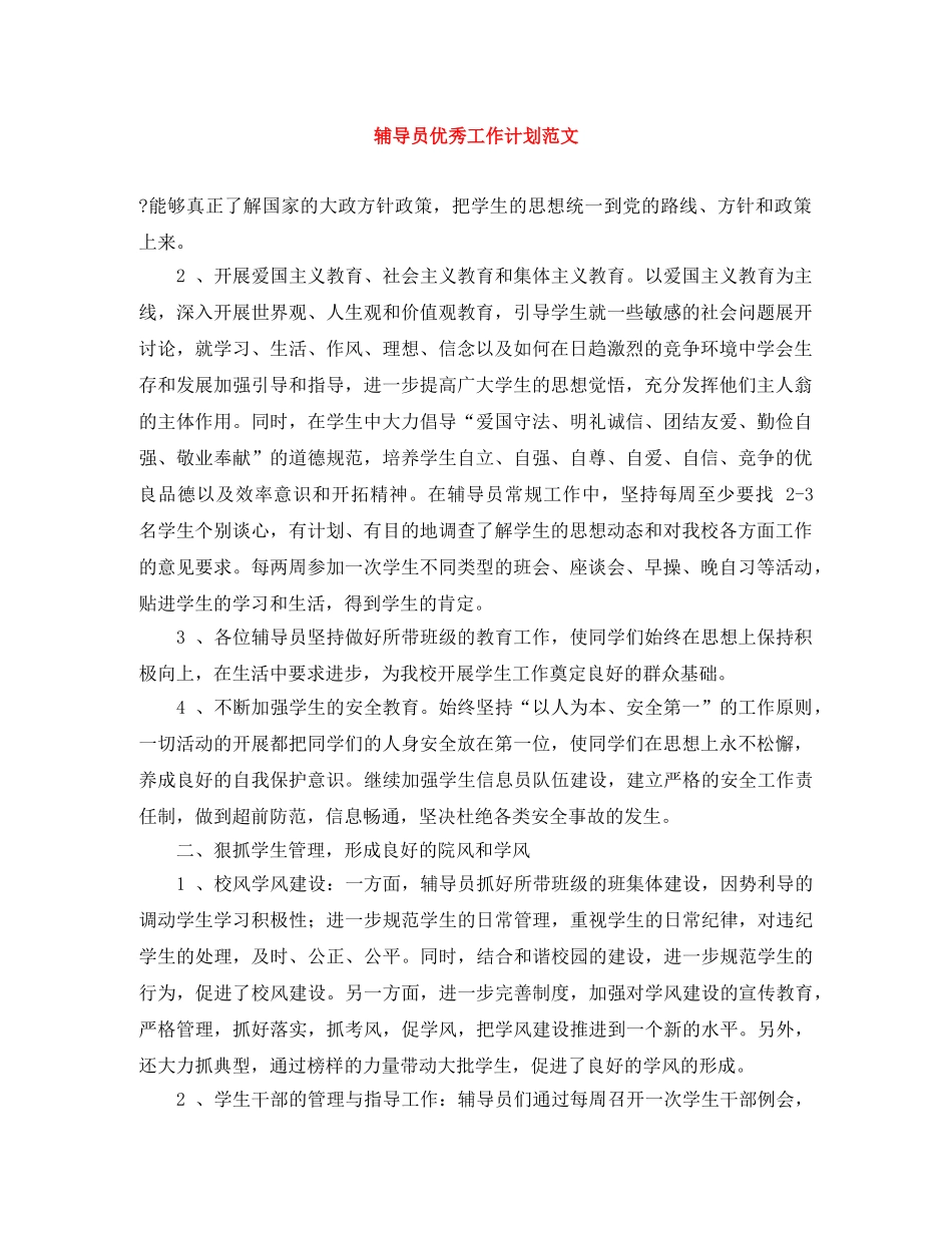 辅导员优秀工作计划范文 _第1页