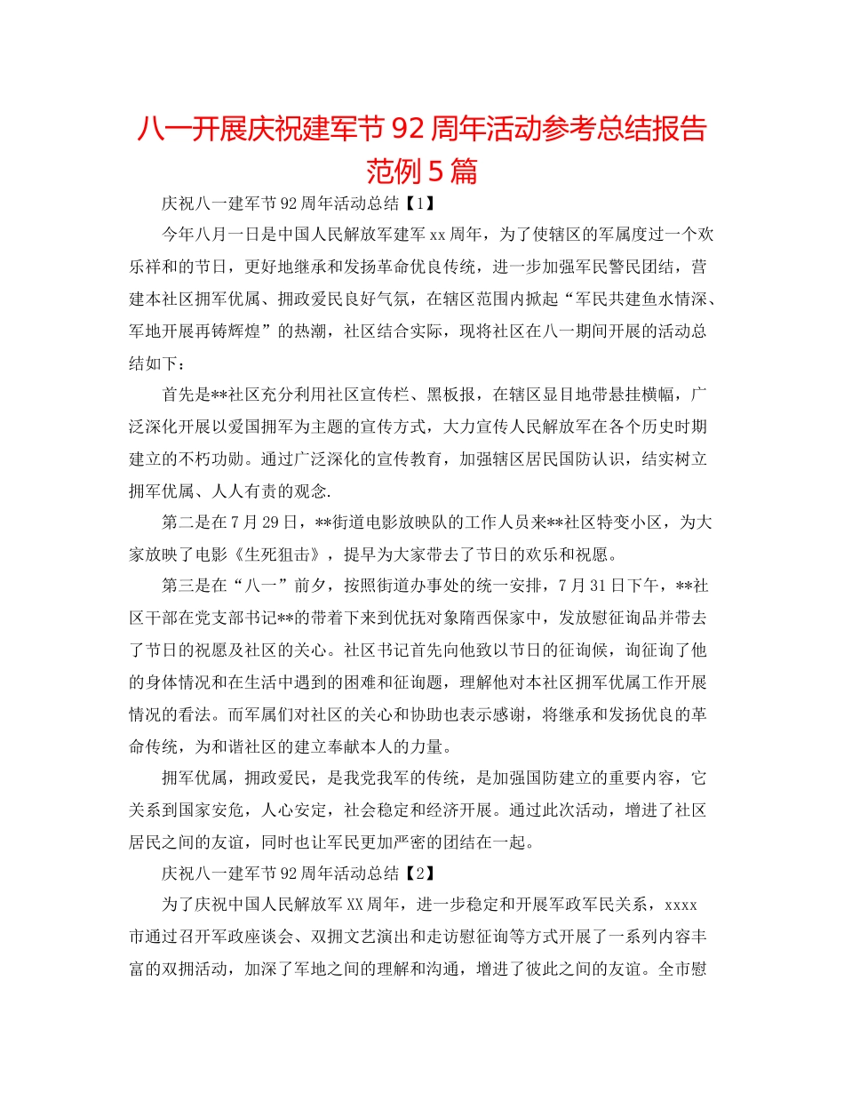 八一开展庆祝建军节92周年活动参考总结报告范例5篇_第1页