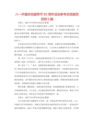 八一开展庆祝建军节92周年活动参考总结报告范例5篇