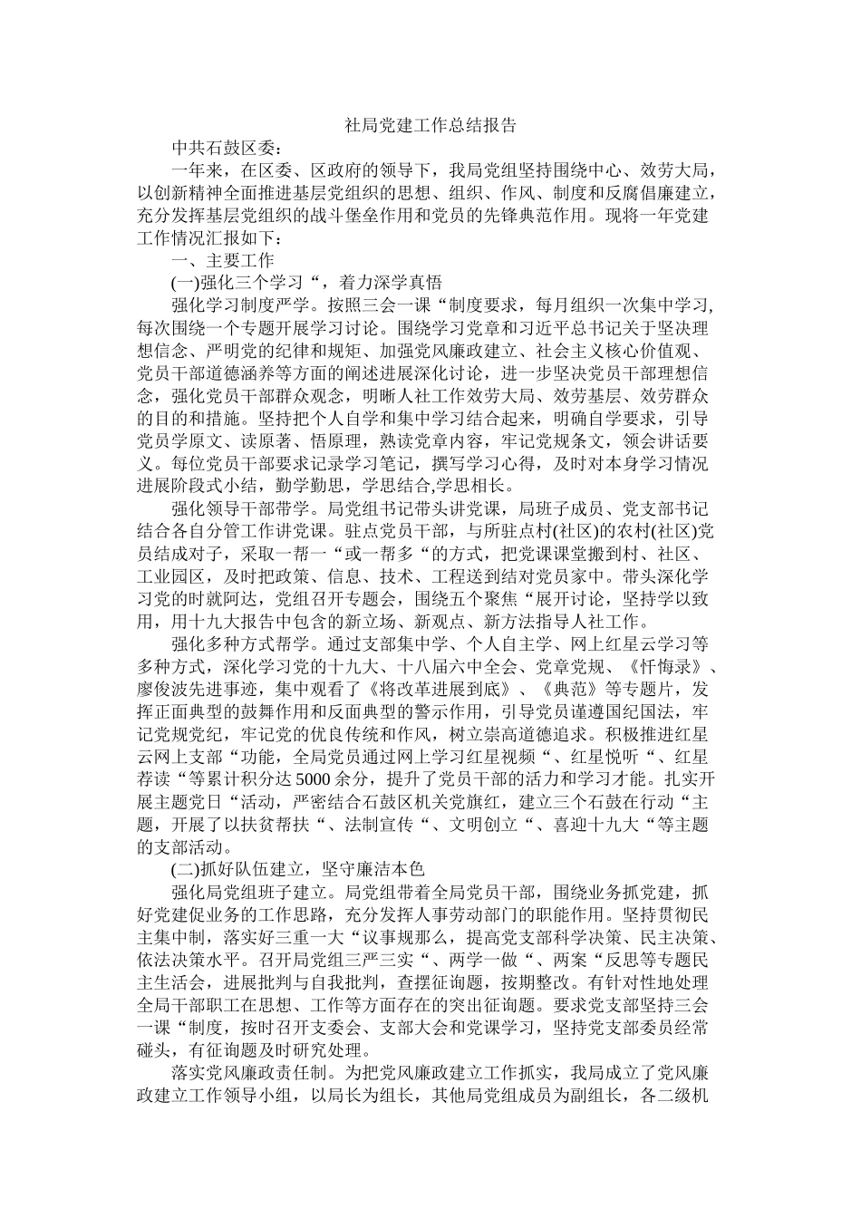 社局党建工作总结报告_第1页
