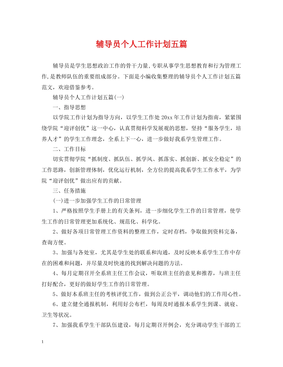 辅导员个人工作计划五篇 _第1页