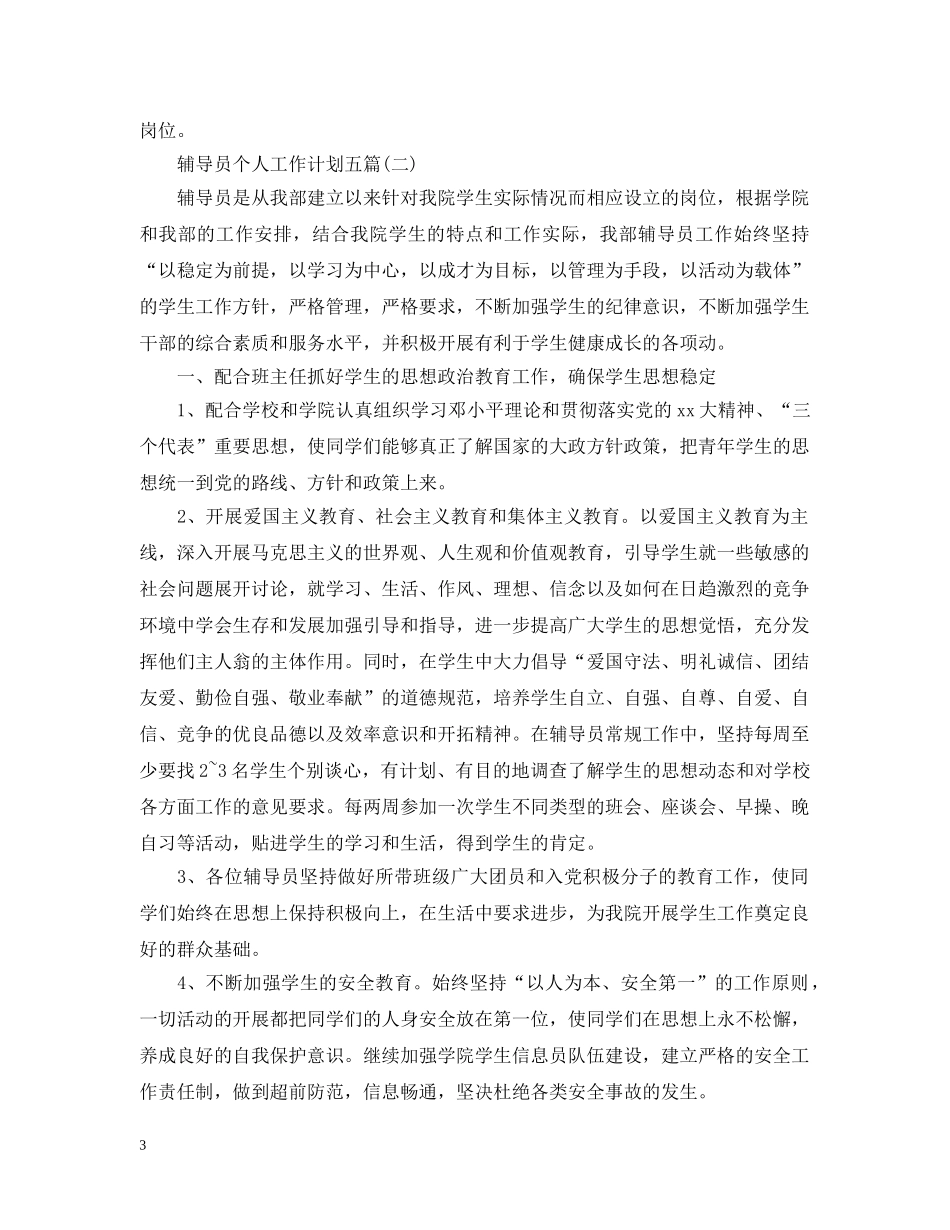 辅导员个人工作计划五篇 _第3页