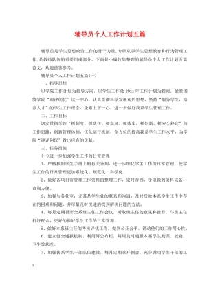 辅导员个人工作计划五篇 