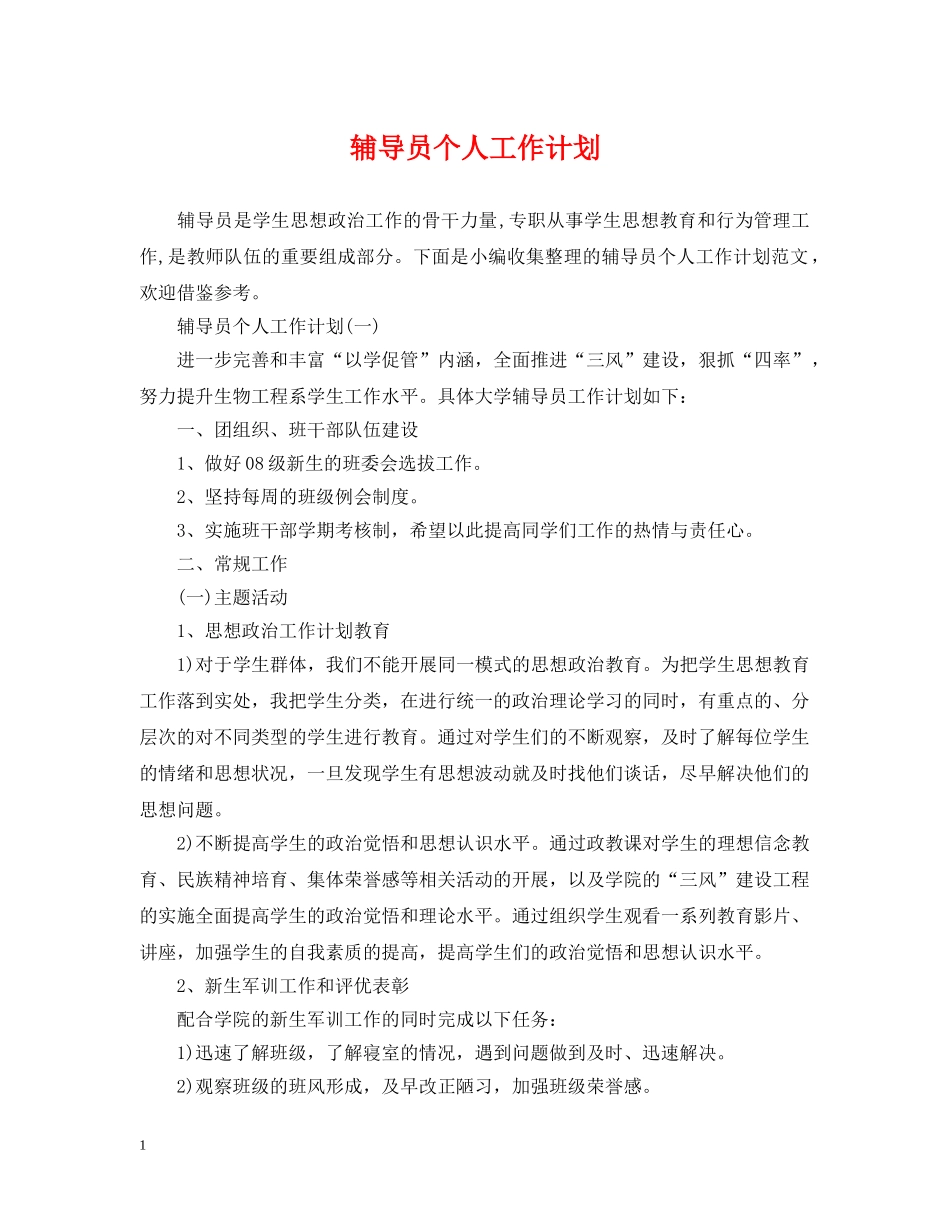 辅导员个人工作计划 _第1页